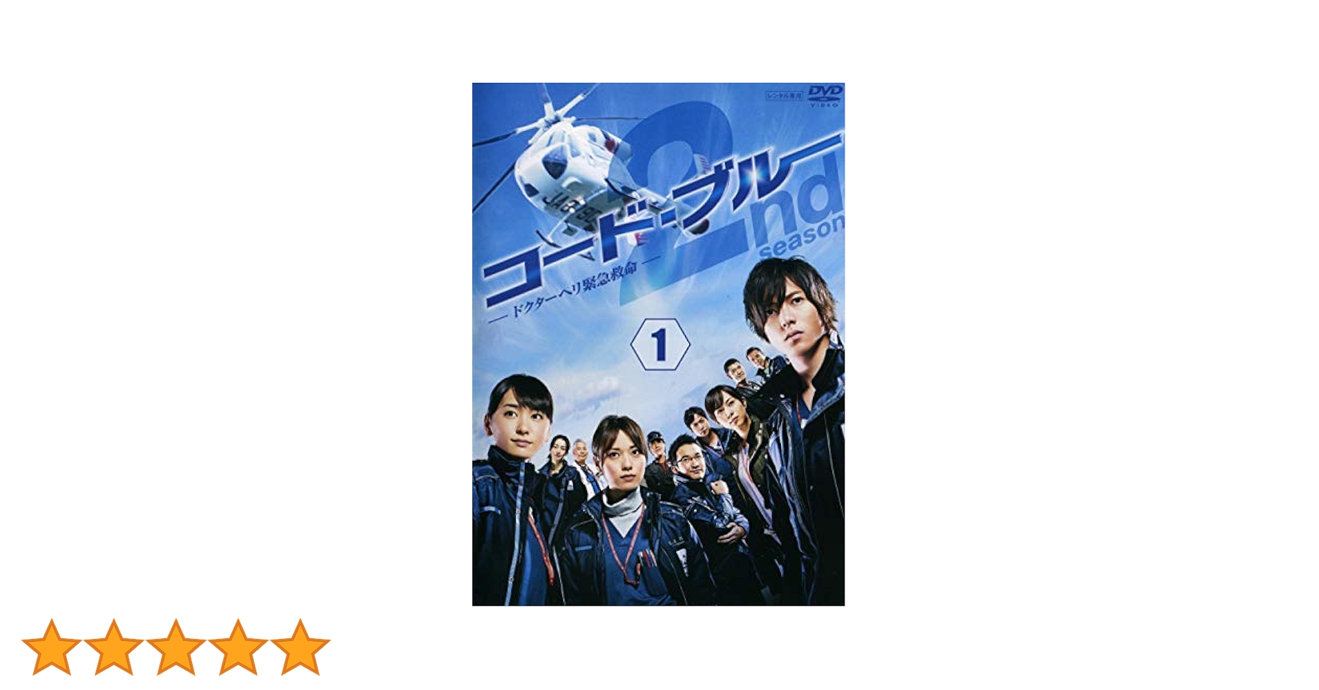 Amazon.co.jp: コード・ブルー ドクターヘリ緊急救命 第2